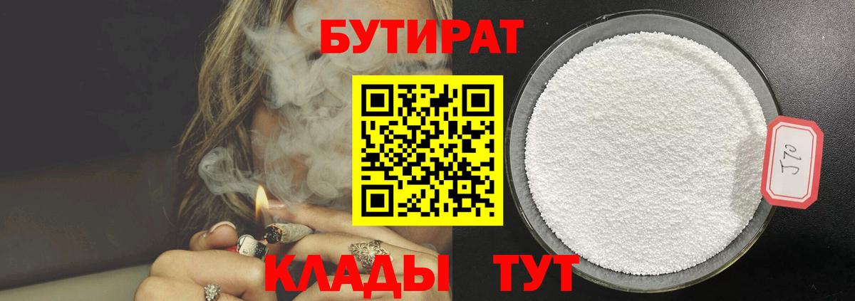 Южно-Сахалинск  Бутират  Вход с VPN  БУТИРАТ бутандиол 