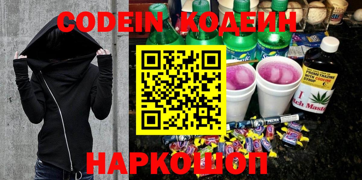 Южно-Сахалинск  Кодеиновый сироп Lean Purple Drank  Codein Purple Drank  Вход с VPN 