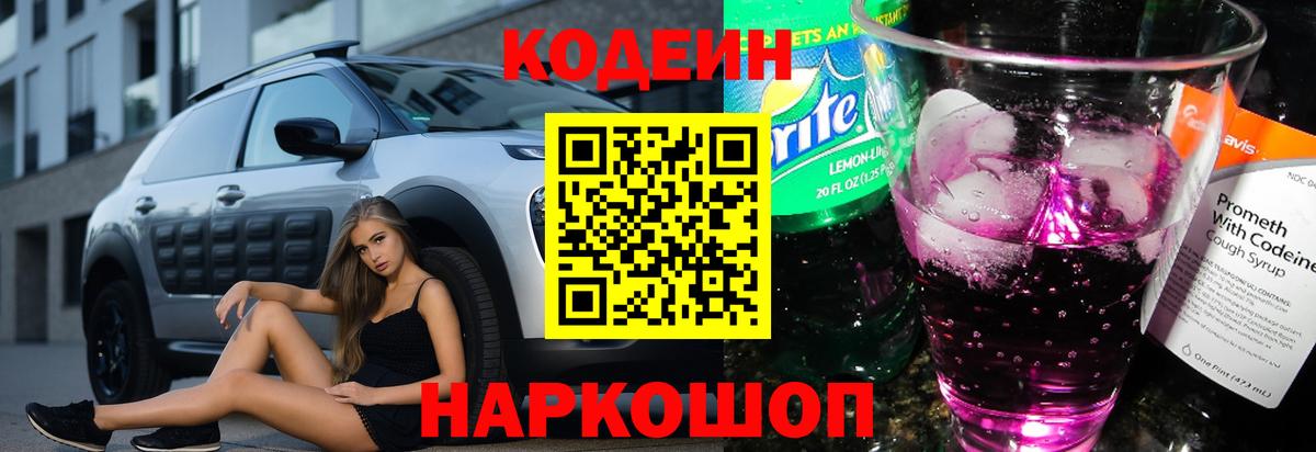 Кодеин напиток Lean (лин) Южно-Сахалинск